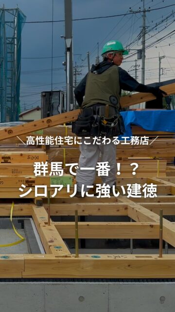 シロアリに強い家の秘密
／
自社大工が建てる高性能住宅
＼
建徳の手がける住宅は、
全棟標準仕様として、木部には自然素材で人に優しいエコボロンPROを、
建物外周土壌部には、アルトリセットを散布しています。

また、床断熱工法では
基礎部分には防蟻用の基礎パッキンを施工することで、
基礎と土台を直接触れさせず、
床下換気・湿気対策・耐久性向上を同時に実現します。

それだけでなく、ソーラーサーキット工法（基礎外断熱）では
断熱の表面や土間に埋まる配管にも、
ステンレスメッシュを取り付けて
物理的にシロアリの侵入を防ぐ施工をしています。

いいね！と思ったら
家づくりの時に参考にしてもらえるように、
保存をおすすめします。
ーーーーーーーーーーーーーーーーー
🏠未来へ、つなぐ家

有限会社　建徳
電話：0278−23−7987
HP: https://www.ken-toku.co.jp/
ーーーーーーーーーーーーーーーーー