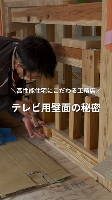 テレビ用壁面の秘密
／
自社大工が建てる高性能住宅
＼
テレビ周り、気づくと配線でごちゃごちゃ…
そんな悩みを解決しながら、空気の流れも大切にしたい。

建徳では、テレビをかける壁を格子状にすることで
お部屋の空調がスムーズに循環するように工夫しました。

でもそのままだと、電線や配線が見えてしまう…。
そこで、格子の一部に小さな穴を開けて
そこから配線をすっきり通すことで、
見た目も機能性も両立したリビングが完成しました。

風も通って、見た目も美しく。
こういう「ちょっとした工夫」が、
毎日の暮らしを心地よくしてくれます。

家づくりを考えている方、ぜひ保存して参考にしてください！
「なるほど！」「知らなかった！」と思ったら、いいねも嬉しいです！
ーーーーーーーーーーーーーーーーー
🏠未来へ、つなぐ家

有限会社　建徳
電話：0278−23−7987
HP: https://www.ken-toku.co.jp/
ーーーーーーーーーーーーーーーーー