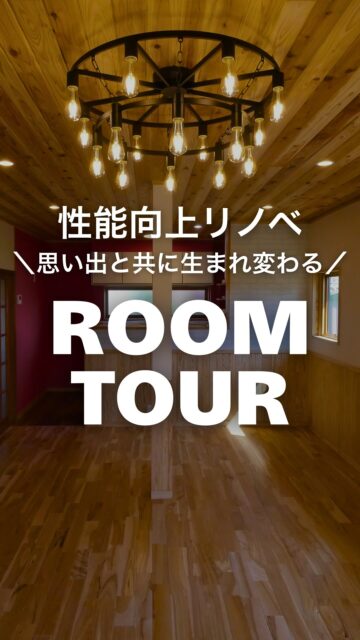 思い出と共に生まれ変わる
／
自社大工が建てるリノベーション住宅
＼

息子さんの結婚を機に、
それまで住んでいた家をリノベーションしました。
広い和空間は残しつつ、
快適な暮らしやすさとモダンなデザインをプラスした
性能向上リノベーションです。

お孫さんの代まで住み継ぐ家になってくれるでしょう。

いいね！と思ったら
家づくりの時に参考にしてもらえるように、
保存をおすすめします。
ーーーーーーーーーーーーーーーーー
🏠未来へ、つなぐ家

有限会社　建徳
電話：0278−23−7987
HP: https://www.ken-toku.co.jp/
ーーーーーーーーーーーーーーーーー