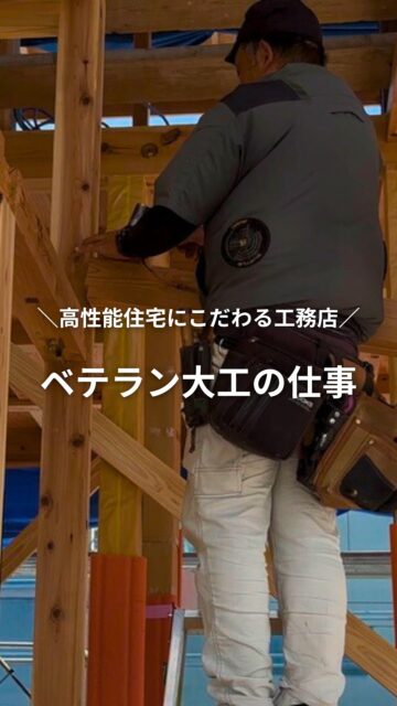 建徳一筋、もうすぐ３０年！
／
自社大工が建てる高性能住宅
＼
新人、若手の指導にも熱心なベテラン大工さん。
家づくりに関しても、妥協せずとても丁寧です。
こんな大工さんに家を建ててもらいたい！
こんな大工さんがいることを知ってほしい！

家づくりの参考にしたい方、保存しておいてくださいね！
ーーーーーーーーーーーーーーーーー
🏠未来へ、つなぐ家

有限会社　建徳
電話：0278−23−7987
HP: https://www.ken-toku.co.jp/
ーーーーーーーーーーーーーーーーー