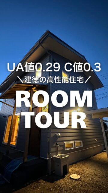 UA値0.29、C値0.3、耐震等級３
／
自社大工が建てる高性能住宅
＼
性能だけでなく、大工の技術をたくさん詰め込んだ
高性能住宅になりました！

家づくりの参考にしたい方、保存しておいてくださいね！
ーーーーーーーーーーーーーーーーー
🏠未来へ、つなぐ家

有限会社　建徳
電話：0278−23−7987
HP: https://www.ken-toku.co.jp/
ーーーーーーーーーーーーーーーーー