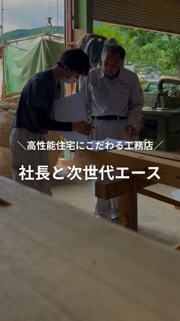 社長と次世代エース
／
自社大工が高性能住宅を建てる工務店
＼

元大工の社長、普段は裏方として会社の運営に力を入れていますが、
この日は作業場で若手大工と一緒に汗を流していました。

建徳一筋10年になる次世代エースの大工さんは
もうある程度のことは任せられるようになりました！

真面目で一生懸命な彼は、先輩からも後輩からも慕われる
建徳の次世代エース！
社長とは40歳以上の歳の差がありながらも、実はとってもいいコンビなんですよ。

いいね！と思ったら
家づくりの時に参考にしてもらえるように、
保存をおすすめします。
ーーーーーーーーーーーーーーーーー
🏠未来へ、つなぐ家

有限会社　建徳
電話：0278−23−7987
HP: https://www.ken-toku.co.jp/
ーーーーーーーーーーーーーーーーー