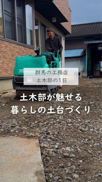 ＼暮らしの土台づくり／

住宅前のスペースの足元を整える工事の様子です。

建徳では、家づくりだけでなく
外構工事や土木工事も自社の土木スタッフが責任を持って行います。

土木工事は完成すると見えなくなる部分が多いですが、
全ての土台になる大切な部分。
だからこそ誠心誠意取り組んでいます。

お家のお困りごとがあったら
お気軽にご相談ください。

いいね！と思ったら
家づくりの時に参考にしてもらえるように、
保存をおすすめします。
ーーーーーーーーーーーーーーーーー
🏠未来へ、つなぐ家

有限会社　建徳
電話：0278−23−7987
HP: https://www.ken-toku.co.jp/
ーーーーーーーーーーーーーーーーー