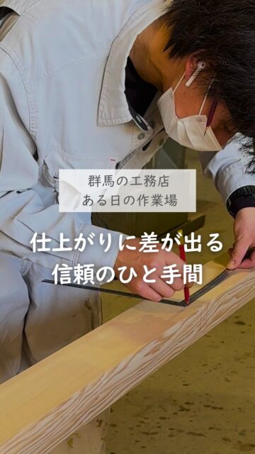 ＼仕上がりに差が出る、職人のひと手間／

仕上がりに差が出るのは、派手な工夫より「ひと手間」

最後に手で触って確かめる。

単純作業に見えて、実は判断の連続です。
この積み重ねが、仕上がりに差をつけます。
このひと手間ができる大工さん、信頼したいですね。

いいね！と思ったら
家づくりの時に参考にしてもらえるように、
保存をおすすめします。
ーーーーーーーーーーーーーーーーー
🏠未来へ、つなぐ家

有限会社　建徳
電話：0278−23−7987
HP: https://www.ken-toku.co.jp/
ーーーーーーーーーーーーーーーーー