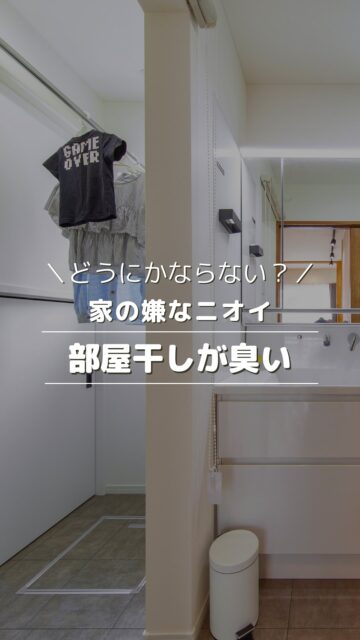 ＼高気密住宅なのに、なんか臭う！？／

高気密住宅は部屋干し臭がしないって聞いたのに・・・
C値が良くても、
空気の「入口→通り道→出口」の換気計画がうまくいっていないと、
家の中に空気がこもりやすくなります。

建徳は全棟C値の測定を行いますが、
その“数値”だけでなく、
暮らしの体感まで揃える設計と施工を大事にしてます。

いいね！と思ったら
家づくりの時に参考にしてもらえるように、
保存をおすすめします。
ーーーーーーーーーーーーーーーーー
🏠未来へ、つなぐ家

有限会社　建徳
電話：0278−23−7987
HP: https://www.ken-toku.co.jp/
ーーーーーーーーーーーーーーーーー