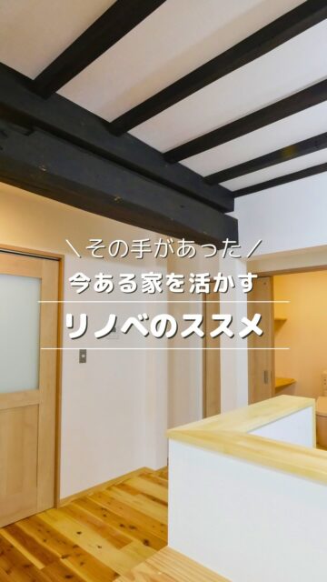 ＼今ある家を活かした家づくり／

土地から探す新築住宅や、解体してからの建て替えではなく、
今ある家を活かす家づくりという選択。
それだけで、家づくりのハードルは下がります。

住みにくくなった実家、立地条件のいい空き家など、
今ある家を使うから、無理なく始められます。

もちろん、断熱・気密・耐震の性能は
アップデートして住みやすさは格段にアップ。

古民家の立派な梁や建具など、
残す価値のあるものは再利用できるので、
新築や建て替えより、費用を抑えられるというメリットも。

家は「新しく建てる」だけじゃない。
性能向上リノベーションという選択もあります。

いいね！と思ったら
家づくりの時に参考にしてもらえるように、
保存をおすすめします。

ーーーーーーーーーーーーーーーーー
🏠未来へ、つなぐ家

有限会社　建徳
電話：0278−23−7987
HP: https://www.ken-toku.co.jp/
ーーーーーーーーーーーーーーーーー