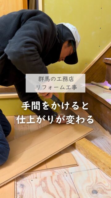 ＼リフォーム工事ー床板張り／

リフォームの床工事というと、
単純に「床板を張る作業」に見えるかもしれません。

でも実際は、階段との境目のように
そのままではきれいに収まらない場所もあります。

だから、現場で寸法を見て
少しずつ調整して、合わせていく。
この細かい手間が、仕上がりの自然さにつながります。

工務店選びをする時には、
予算、デザイン、流行り、性能など色々検討材料はあるかと思いますが
こういう細かい納まりをどう処理しているかなどの
大工さんの仕事の様子も見ておくと、
完成後の満足感は変わりやすいです。

リフォーム比較中の方は、
判断基準のひとつとして保存しておいてください。

ーーーーーーーーーーーーーーーーー
🏠未来へ、つなぐ家

有限会社　建徳
電話：0278−23−7987
HP: https://www.ken-toku.co.jp/
ーーーーーーーーーーーーーーーーー
