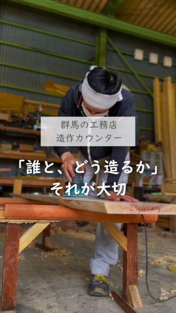 ＼誰とどう造るか、が大切／

お施主様ご要望の、唯一無二の造作キッチンカウンター。
キレイな仕上がりがまるで既製品のようですが
その背景にはさまざまな過程があります。

今回のような杉板の加工も、
寸法を見て、整えて、収まりを考えながら進めていきます。

こうした細かい造作に対応しやすいのは、
建徳には自社大工がいるから。

もちろん、ただ「できる」という話ではなくて、
家づくりではその先が大事だと思っています。
•どこまで相談しやすいか
•細かい調整に対応できるか
•完成形だけじゃなく、途中の仕事を見せてくれるか

このあたりは、造作家具を考えるときの大事な比較ポイントになります。
造作が気になる方は、完成写真だけじゃなく
誰とどうつくっているかも合わせて見てみてください。
あとで見返せるように、保存がおすすめです。
ーーーーーーーーーーーーーーーーー
🏠未来へ、つなぐ家

有限会社　建徳
電話：0278−23−7987
HP: https://www.ken-toku.co.jp/
ーーーーーーーーーーーーーーーーー