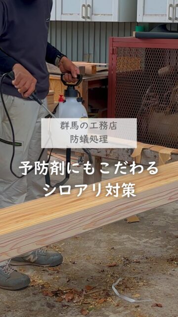 ＼予防剤にもこだわるシロアリ対策／

シロアリ対策というと、
「予防処理しているから大丈夫」と思いがちですが、
もう一歩踏み込んで考えてほしいです。

たとえば、
・予防剤は何を使っているのか
・誰が施工しているのか
・標準仕様か

実は予防剤にはいくつか種類があり、
中には人体に悪影響の可能性がある薬剤を使用している施工業者さんも
少なくありません。

建徳では、
お施主様のことを第一に考え、自然素材のホウ酸塩を使用した予防剤
エコボロンPROを使用した防蟻処理を全棟標準仕様で行い、
資格を持った認定施工士が施工しています。

気密性が高い住宅が当たり前になりつつある今、
人体に悪影響の可能性がある薬剤を住宅の木部に使用することに
どんな意味があるか・・・

だから知ってほしいのは、
「防蟻処理しています」の言葉に安心しないでほしいということです。

デザインや間取り、予算、会社のネームバリューにとらわれず
そこまで考える家づくりができる工務店選びをしてください。
ーーーーーーーーーーーーーーーーー
🏠未来へ、つなぐ家

有限会社　建徳
電話：0278−23−7987
HP: https://www.ken-toku.co.jp/
ーーーーーーーーーーーーーーーーー