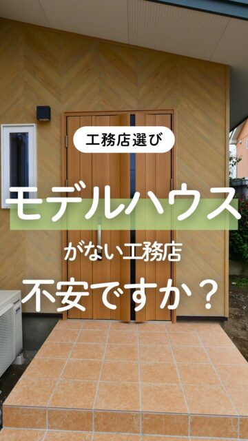 ＼モデルハウスがない工務店、不安ですか？／

建徳には、モデルハウスがありません。

それを不安や心配に感じる方もいるかもしれません。
でも、建徳が見てほしいのは
つくられたおしゃれな展示空間より、
普段の家づくりの中身です。

家づくりって、
きれいに見える空間だけではわからないこともあります。

具体的には、
・建てる大工さんは誰なのか？
・性能の確認はできるのか？
・どんな風に家づくりをするのか
そういう、展示空間ではわからない
普段の家づくりの内容まで確認してほしいです。

工務店比較をするときは、
展示場やモデルハウスの見栄えだけではなく、
その会社の「いつもの家づくり」も見てみてください。
ーーーーーーーーーーーーーーーーー
🏠未来へ、つなぐ家

有限会社　建徳
電話：0278−23−7987
HP: https://www.ken-toku.co.jp/
ーーーーーーーーーーーーーーーーー