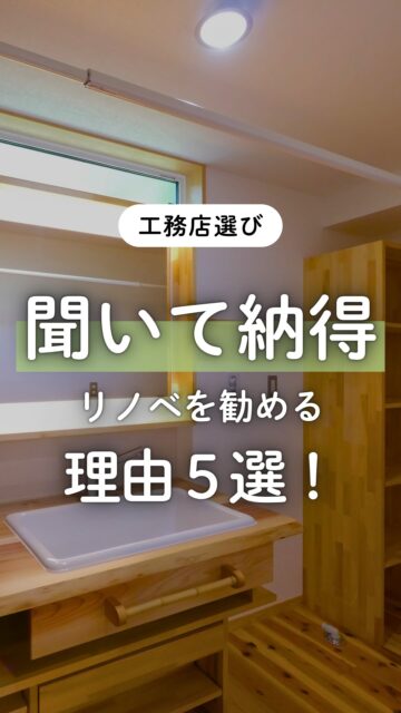 ＼リノベをすすめる理由５選！／

新築ももちろん素敵です。
でも、今ある家を活かすリノベーションが合う場合もあります。

建て替えより費用を抑えやすかったり、
住み慣れた場所で暮らし続けられたり。

そして何より、
家族の思い出が残る家を、
次の暮らしへ引き継げること。

古いから壊す、ではなく
「どう活かせるか」を考えてみると、
家づくりの選択肢は少し広がります。

新築にはない味わいや面影を残しながら、
今の暮らしに合う住まいへ。

群馬でリノベーションを考えている方は、
建徳の施工事例をぜひ参考にしてください。

保存して、家づくりの選択肢を見返してみてください。
ーーーーーーーーーーーーーーーーー
🏠未来へ、つなぐ家

有限会社　建徳
電話：0278−23−7987
HP: https://www.ken-toku.co.jp/
ーーーーーーーーーーーーーーーーー