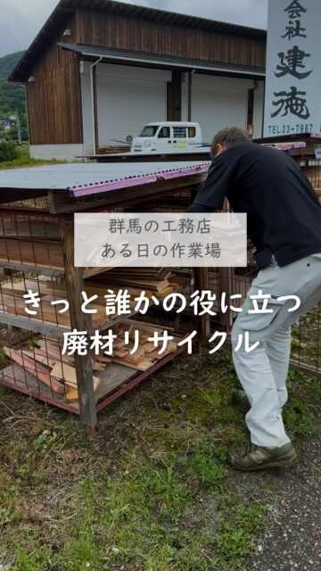 ＼DIY好きさん必見！廃材リサイクル／

どうしても木材の加工で出てしまう廃材。
捨ててしまえばただのゴミだけど、
誰かの役に立つかもしれない。
DIYにはもちろん、キャンプの燃し木、
これからの時期には夏休みの工作材料にも。

建徳ではSDGsにも積極的に取り組んでいるので、
ゴミの分別はもちろん
このように、廃材もゴミとしてではなく
使ってくれる人を探す取り組みを行っています。

もちろん無料でご自由にお持ち帰りいただけます。
詳しい場所は、DM・お電話など
どこからでもお問い合わせくださいね。

ーーーーーーーーーーーーーーーーー
🏠未来へ、つなぐ家

有限会社　建徳
電話：0278−23−7987
HP: https://www.ken-toku.co.jp/
ーーーーーーーーーーーーーーーーー