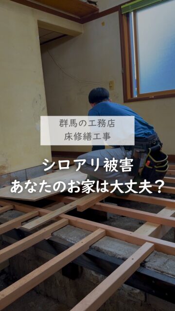 ＼シロアリ被害による、床板張替え／

床を張り替えると、見た目はきれいに戻ります。

でもそれだけでなく、
「なぜここまで傷んだのか」
「床下はどうなっていたのか」
「この先も安心して暮らせる状態なのか」
を考える必要があります。

家は、目に見えている場所だけでは気づけないことがあります。

だからこそ、傷んだところを直すだけではなく、
なぜそのような状態になったのかまでを
確認することが大切です。
原因がわかれば、
工務店としての再発防止策を提案することもできるからです。

お家のお困りごとがあったらお気軽にご相談ください。
根本的な解決ができるようお手伝いします。

いざという時のために、
後で見返せるよう、保存しておいてください。
ーーーーーーーーーーーーーーーーー
🏠未来へ、つなぐ家

有限会社　建徳
電話：0278−23−7987
HP: https://www.ken-toku.co.jp/
ーーーーーーーーーーーーーーーーー