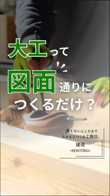 ＼大工って、図面通りにつくるだけ？／

図面には、家を建てるために必要な寸法や情報が書かれています。

でも、図面があれば
そのまま家ができあがるわけではありません。

測る。
印す。
加工する。
合わせる。
そして、確かめる。

木を見て、寸法を確認して、
実際の現場に合わせて一つひとつ形にしていく。

同じように見える作業でも、
そこには大工の経験や技術、判断があります。

家づくりというと、
間取りやデザイン、性能に目が向きがちです。

もちろん、それも大切。
でも、その図面を実際の家にしていくのは、
現場で働く職人たちです。

完成した家だけでなく、
「誰が、どうやってつくっているのか」も
見てもらえたら嬉しいです。
ーーーーーーーーーーーーーーーーー
🏠未来へ、つなぐ家

有限会社　建徳
電話：0278−23−7987
HP: https://www.ken-toku.co.jp/
ーーーーーーーーーーーーーーーーー