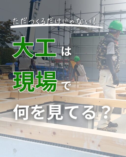 ＼大工は現場で何を見てる？／

家をつくっている大工は、
現場で何を見ていると思いますか？

図面を見て、材料を切って、組み立てる。
もちろん、それも大工の仕事です。

でも実際の現場では、それだけではありません。

寸法は合っているか。水平・垂直は取れているか。
木の状態はどうか。きれいに納まるか。
そして、このあとに続く職人が仕事をしやすいか。

目の前の作業だけではなく、
その先まで考えながら仕事を進めています。

木の性質は一本一本違うし、現場も一棟一棟違います。
だからこそ、見て、考えて、確かめる。

その一つひとつの判断には、
大工が現場で積み重ねてきた経験があります。

大工の仕事は、つくるだけじゃない。
その積み重ねが、
一棟の家になっていきます。

完成すると見えなくなる「大工の仕事」。
家づくりを考えるときは、完成した家だけでなく、
誰が、どうやってつくっているのかにも注目してみてください。
ーーーーーーーーーーーーーーーーー
🏠未来へ、つなぐ家

有限会社　建徳
電話：0278−23−7987
HP: https://www.ken-toku.co.jp/
ーーーーーーーーーーーーーーーーー