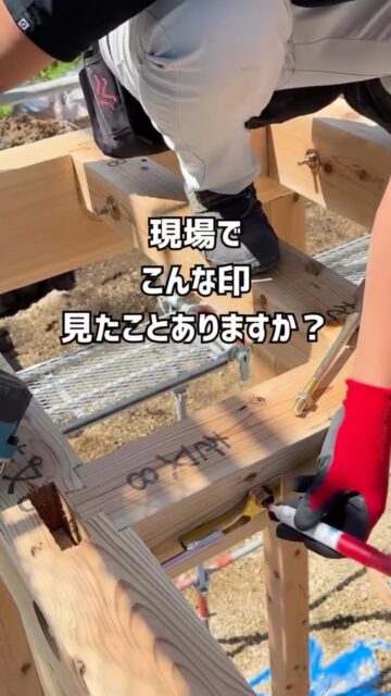 建徳では羽子板ボルトを取り付ける際、
仮締め → 本締め → ペンでチェック
の順で作業しています。

一度に締め切らず、順番に締めてしっかり固定。
そして本締め後には、必ずペンでチェックします。

建て方では複数人で作業するからこそ、
「誰かがやったはず」にしない。

確認したことを、見える形に残す。
一つひとつ確実に。それが建徳の現場です。
ーーーーーーーーーーーーーーーーー
🏠未来へ、つなぐ家

有限会社　建徳
電話：0278−23−7987
HP: https://www.ken-toku.co.jp/
ーーーーーーーーーーーーーーーーー