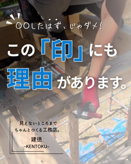 ＼この印にも理由があります。／

建て方は、複数の大工で進める仕事。

だからこそ、
「誰かがやったはず」にしない。

建徳では羽子板ボルトを本締めしたあと、
ペンで印を残して確認済みを見える形にしています。

丁寧なのは、当たり前。
大切なのは、確認できる仕組みがあること。

小さな印ですが、
確実な施工につなげるための大切なチェックです。

もっと詳しくブログでもお伝えしています。
プロフィールのリンクからご覧ください。

ーーーーーーーーーーーーーーーーー
🏠未来へ、つなぐ家

有限会社　建徳
電話：0278−23−7987
HP: https://www.ken-toku.co.jp/
ーーーーーーーーーーーーーーーーー