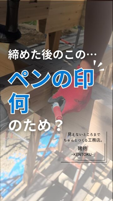 建徳では羽子板ボルトを取り付ける際、
仮締め → 本締め → ペンでチェック
の順で作業しています。

一度に締め切らず、順番に締めてしっかり固定。
そして本締め後には、必ずペンでチェックします。

建て方では複数人で作業するからこそ、
「誰かがやったはず」にしない。

確認したことを、見える形に残す。
一つひとつ確実に。それが建徳の現場です。

もっと詳しく、ブログでもお伝えしています！
プロフィール欄のリンクから見てください！
ーーーーーーーーーーーーーーーーー
🏠未来へ、つなぐ家

有限会社　建徳
電話：0278−23−7987
HP: https://www.ken-toku.co.jp/
ーーーーーーーーーーーーーーーーー