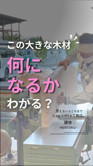 👉ブログでも造作についてお伝えしています。
プロフィール欄のリンクからどうぞ！
ーーーーーーーーーーーーーーーーーーーー
一枚の木材から、
大工の手で少しずつ形に。

切って、削って、合わせて。
この家に合わせてつくったのは、
窓際の造作ベンチです。

既製品を置くのではなく、
その場所、その暮らしに合わせてつくる。

一からつくるから生まれる、
この家だけの居場所。

造作だからできる、
建徳の家づくりです。

ーーーーーーーーーーーーーーーーー
🏠未来へ、つなぐ家

有限会社　建徳
電話：0278−23−7987
HP: https://www.ken-toku.co.jp/
ーーーーーーーーーーーーーーーーー