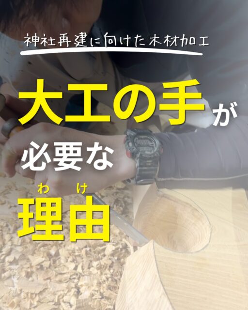 👉ブログでも神社再建についてお伝えしています。
プロフィール欄のリンクからどうぞ！
ーーーーーーーーーーーーーーーーーーーー
地元の神社、再建工事。

現在は作業場で、一本一本の木材を加工しています。

機械でできるところは、
機械の正確さ、スピード、精度に頼ります。
でもそれだけでは仕上がらない部分もあります。

墨を確認しながら、
刻んで、削って、合わせて、確かめる。

細かな加工は、大工の手で少しずつ形にしていきます。

機械と手仕事、それぞれを活かしながら進める神社再建の木材加工。

普段はなかなか見られない、
大工の仕事をご紹介します。
ーーーーーーーーーーーーーーーーー
🏠未来へ、つなぐ家

有限会社　建徳
電話：0278−23−7987
HP: https://www.ken-toku.co.jp/
ーーーーーーーーーーーーーーーーー
